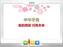 丹东中华牙膏——我的微笑闪亮未来